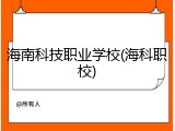 海南科技职业学校(海科职校)