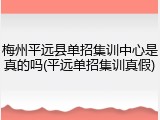 梅州平远县单招集训中心是真的吗(平远单招集训真假)