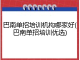 巴南单招培训机构哪家好(巴南单招培训优选)
