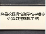 绛县挖掘机培训学校学费多少(绛县挖掘机学费)