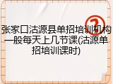 张家口沽源县单招培训机构一般每天上几节课(沽源单招培训课时)