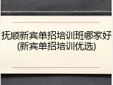 抚顺新宾单招培训班哪家好(新宾单招培训优选)