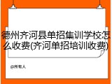 德州齐河县单招集训学校怎么收费(齐河单招培训收费)