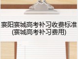 襄阳襄城高考补习收费标准(襄城高考补习费用)