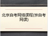 北京自考网络课程(京自考网课)