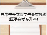 自考专升本医学专业有哪些(医学自考专升本)
