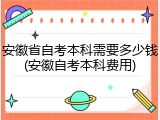 安徽省自考本科需要多少钱(安徽自考本科费用)