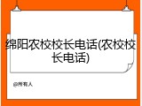 绵阳农校校长电话(农校校长电话)