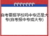 自考要报学校吗中专还是大专(自考报中专或大专)