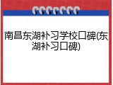 南昌东湖补习学校口碑(东湖补习口碑)