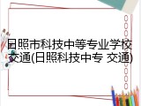 日照市科技中等专业学校 交通(日照科技中专 交通)