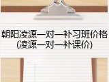 朝阳凌源一对一补习班价格(凌源一对一补课价)