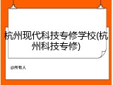 杭州现代科技专修学校(杭州科技专修)