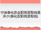宁波奉化农业职高录取线是多少(奉化农职高录取线)