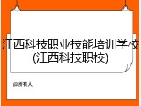 江西科技职业技能培训学校(江西科技职校)
