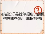 龙岩长汀县找单招集训的机构有哪些(长汀单招机构)