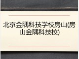 北京金隅科技学校房山(房山金隅科技校)