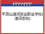 平顶山湛河农业职业学校(湛河农校)