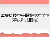 肇庆科技中等职业技术学校(肇庆科技职校)