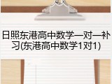 日照东港高中数学一对一补习(东港高中数学1对1)