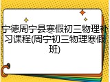 宁德周宁县寒假初三物理补习课程(周宁初三物理寒假班)
