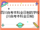 四川自考本科全日制的学校(川自考本科全日制)