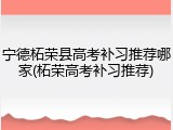 宁德柘荣县高考补习推荐哪家(柘荣高考补习推荐)