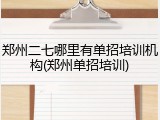 郑州二七哪里有单招培训机构(郑州单招培训)