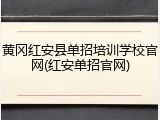黄冈红安县单招培训学校官网(红安单招官网)