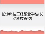 长沙科技工程职业学校(长沙科技职校)