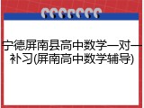 宁德屏南县高中数学一对一补习(屏南高中数学辅导)