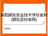 阜阳颍东农业技术学校官网(颍东农校官网)