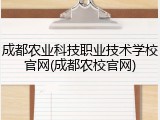 成都农业科技职业技术学校官网(成都农校官网)