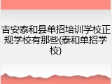 吉安泰和县单招培训学校正规学校有那些(泰和单招学校)