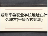 朔州平鲁农业学校地址在什么地方(平鲁农校地址)