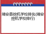 靖安县挖机学校排名(靖安挖机学校排行)