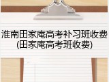 淮南田家庵高考补习班收费(田家庵高考班收费)