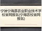 宁波宁海县农业职业技术学校官网报名(宁海农校官网报名)