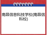 南昌信息科技学校(南昌信科校)