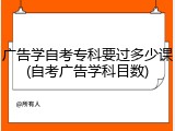 广告学自考专科要过多少课(自考广告学科目数)