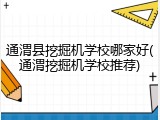 通渭县挖掘机学校哪家好(通渭挖掘机学校推荐)