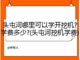 头屯河哪里可以学开挖机?学费多少?(头屯河挖机学费)