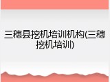 三穗县挖机培训机构(三穗挖机培训)