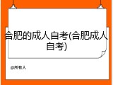 合肥的成人自考(合肥成人自考)