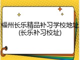 福州长乐精品补习学校地址(长乐补习校址)