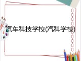 汽车科技学校(汽科学校)