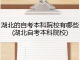湖北的自考本科院校有哪些(湖北自考本科院校)