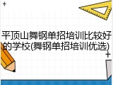 平顶山舞钢单招培训比较好的学校(舞钢单招培训优选)
