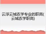 云浮云城农学专业的职高(云城农学职高)