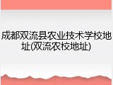 成都双流县农业技术学校地址(双流农校地址)